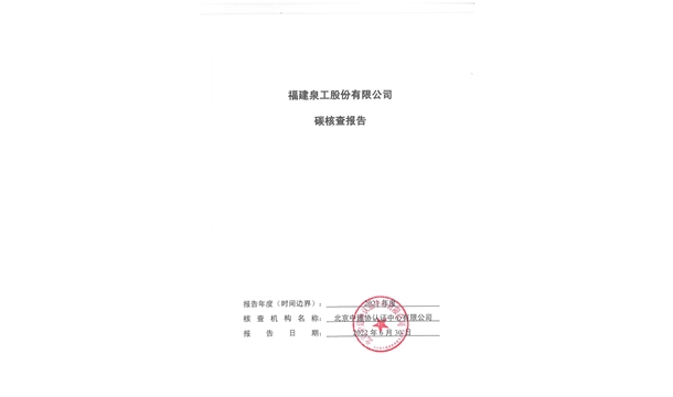 福建泉工股份有限公司關(guān)于ZN900C簡(jiǎn)易生產(chǎn)線Ⅲ型環(huán)境產(chǎn)品聲明、碳足跡評(píng)價(jià)、碳核查結(jié)果的公示