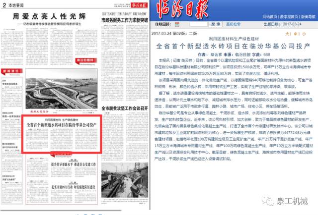 《臨汾日報》：利用固廢材料生產(chǎn)綠色建材，山西省首個新型透水磚項目在臨汾華基公司投產(chǎn)