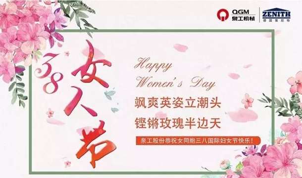 泉工股份恭祝女同胞國際三八婦女節(jié)快樂！