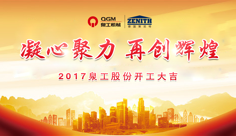 開工大吉！泉工股份誠(chéng)邀新老客戶、各界朋友蒞臨考察、洽談業(yè)務(wù)