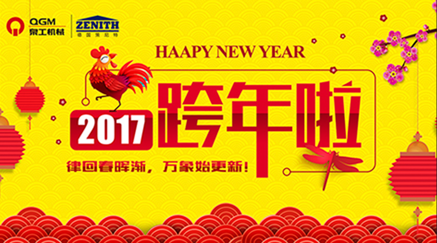 泉工股份祝您新年快樂！
