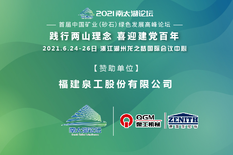 會(huì)務(wù)邀請(qǐng)|相約湖州，泉工股份邀請(qǐng)您參加南太湖論壇·首屆中國礦業(yè)（砂石）綠色發(fā)展高峰論壇！