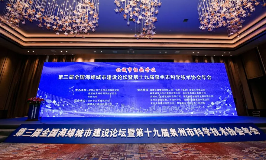 讓城市暢快呼吸|泉工股份承辦第三屆全國海綿城市建設論壇暨第十九屆泉州市科協年會