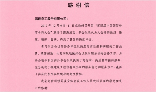 來自中國(guó)砂石協(xié)會(huì)的感謝信 為泉工股份點(diǎn)贊！