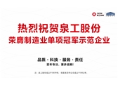 行業(yè)唯一！泉工股份榮膺制造業(yè)單項冠軍示范企業(yè)