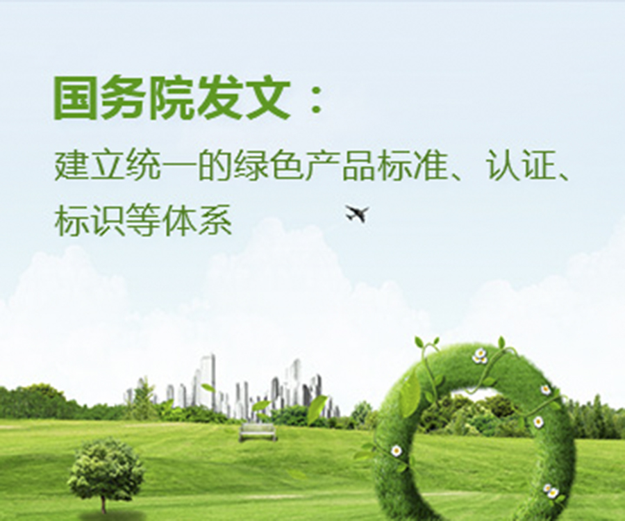國家政策︱國務(wù)院辦公廳印發(fā)《關(guān)于建立統(tǒng)一的綠色產(chǎn)品標(biāo)準(zhǔn)、認(rèn)證、標(biāo)識體系的意見》