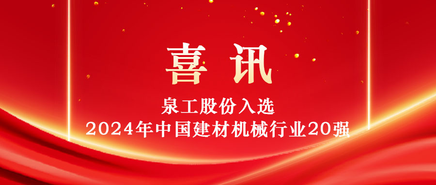 泉工股份入選2024年中國(guó)建材機(jī)械行業(yè)20強(qiáng)及專業(yè)龍頭企業(yè)名單！
